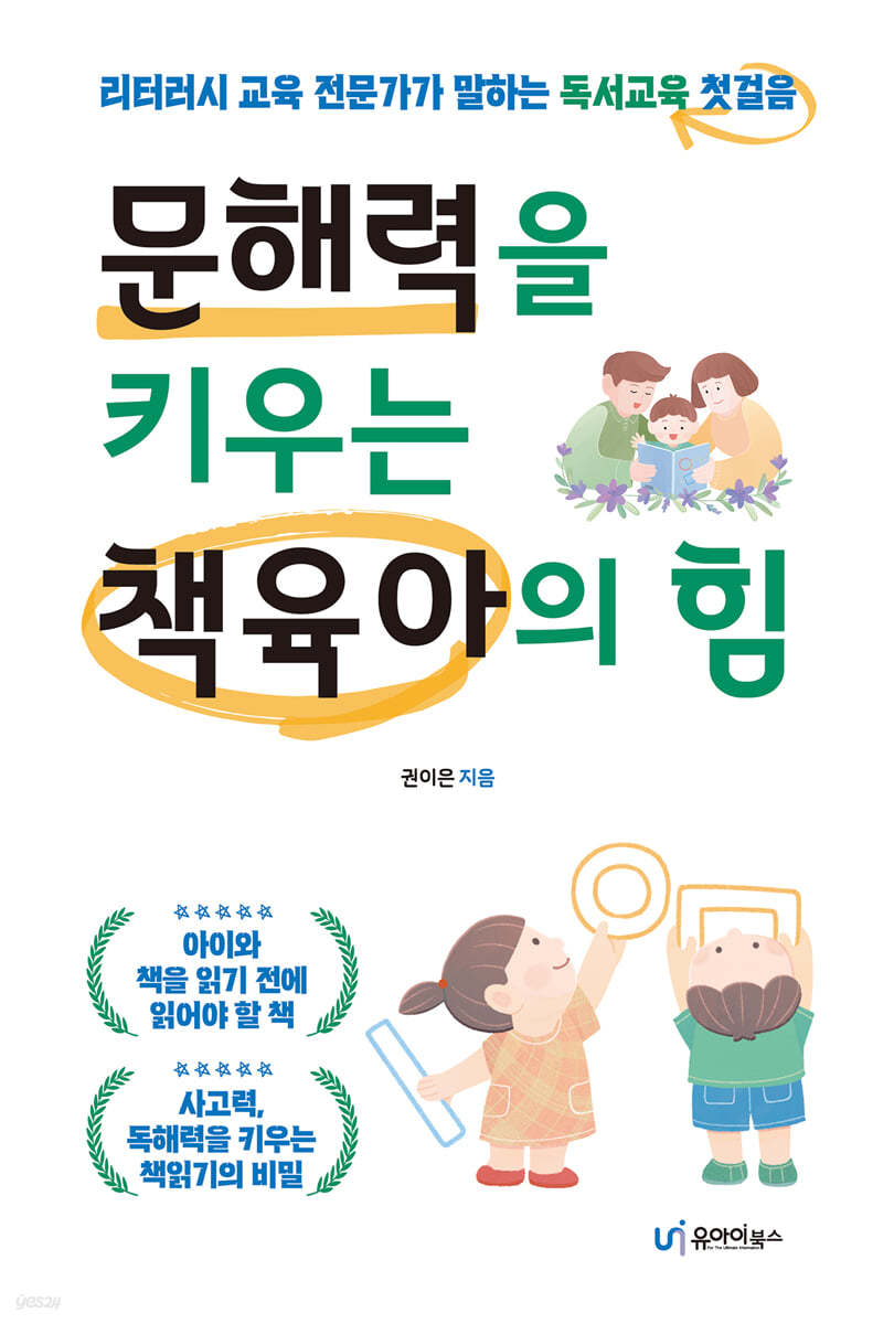 문해력을 키우는 책육아의 힘 