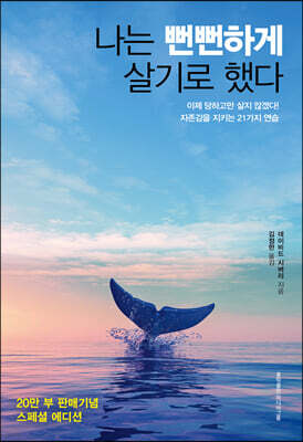 나는 뻔뻔하게 살기로 했다