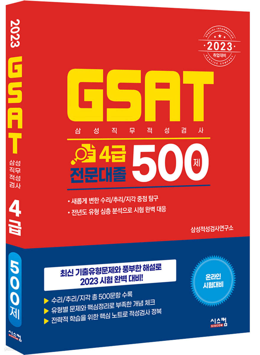 2023 삼성 GSAT 4급 전문대졸 500제