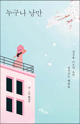 누구나 낭만 (큰글자도서)