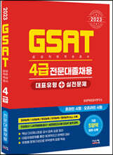 2023 삼성 GSAT 4급 전문대졸채용 대표유형+실전문제