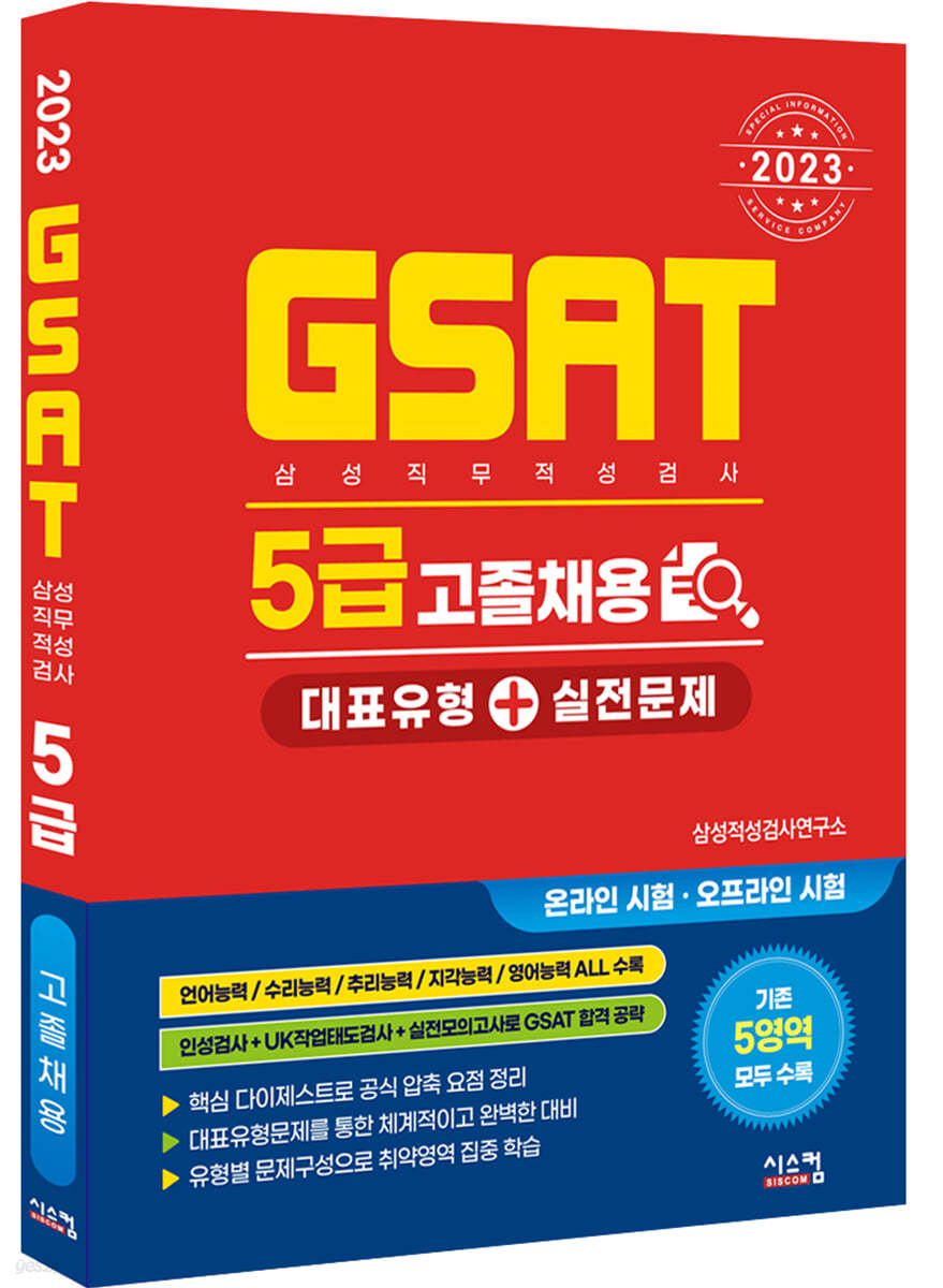 2023 삼성 GSAT 5급 고졸채용 대표유형+실전문제