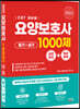 2023 요양보호사 1000제 실전모의+예상문제 (CBT 대비용)