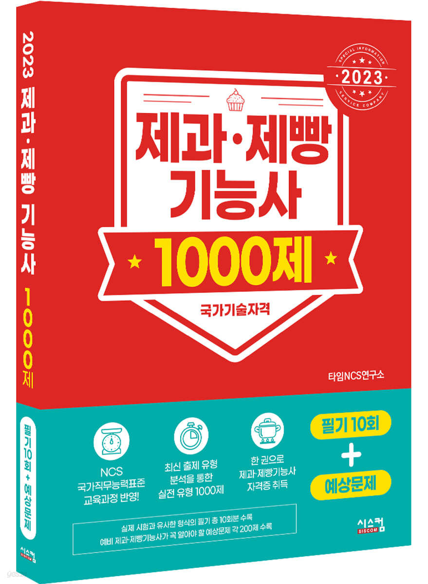 2023 제과제빵기능사 1000제 (필기10회+예상문제)