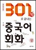 301句로 끝내는 중국어 회화 상