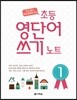 초등 영단어 쓰기 노트 1 본책 + 오디오 CD 1장