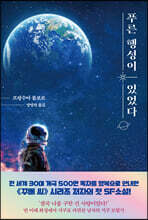 푸른 행성이 있었다