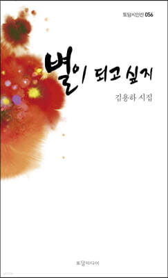 별이 되고 싶지