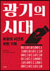 광기의 시대