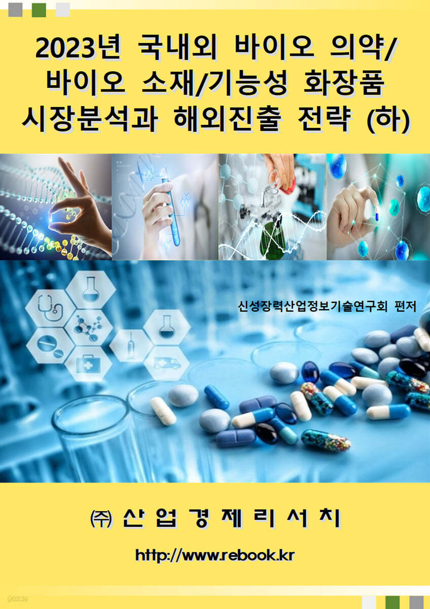 2023년 국내외 바이오 의약/바이오 소재/ 기능성 화장품 시장분석과 해외진출 전략 (하)