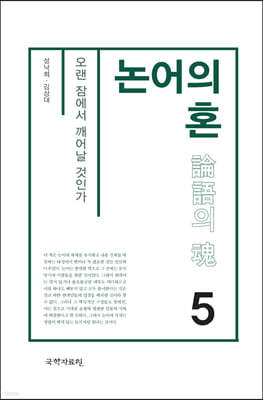 논어의 혼 5