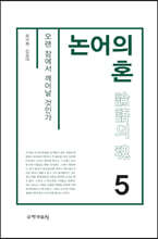 논어의 혼 5