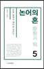 논어의 혼 5