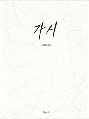 가시