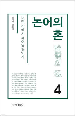 논어의 혼 4