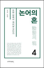 논어의 혼 4