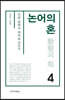 논어의 혼 4