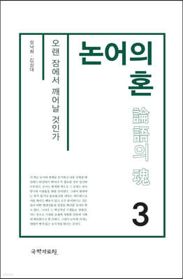 논어의 혼 3