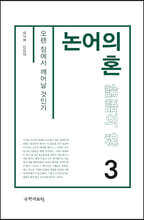 논어의 혼 3