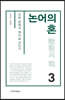 논어의 혼 3