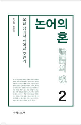논어의 혼 2