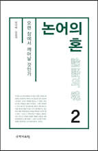 논어의 혼 2