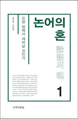 논어의 혼 1