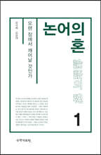 논어의 혼 1