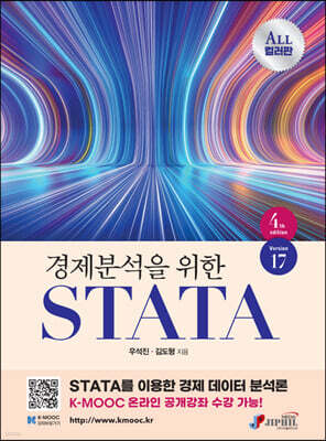 경제분석을위한 STATA
