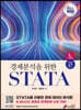 경제분석을위한 STATA