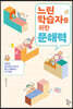 느린 학습자를 위한 문해력
