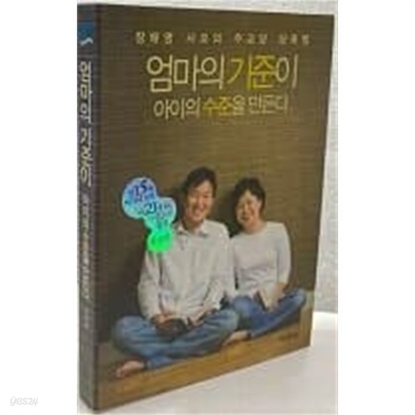 엄마의 기준이 아이의 수준을 만든다.