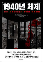 1940년 체제