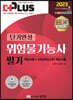 2023 더플러스 단기완성 위험물기능사 필기