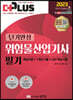 2023 더플러스 단기완성 위험물산업기사 필기