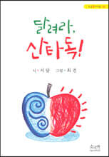 달려라, 산타독!