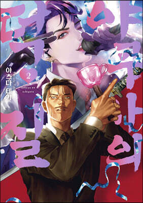 야쿠자의 덕질 2