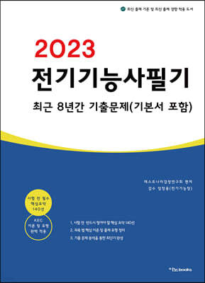 2023 전기기능사 필기 최근 8년간 기출문제 (기본서 포함)