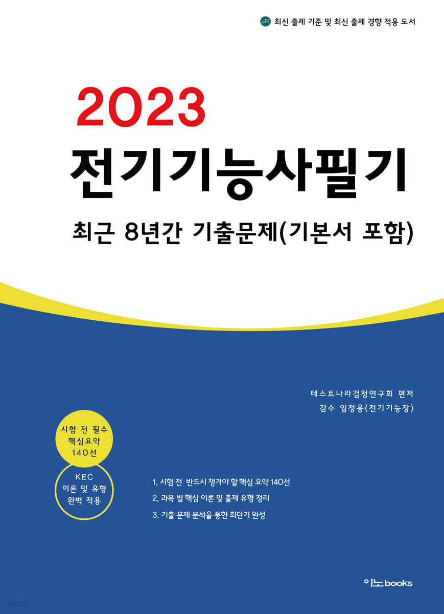 2023 전기기능사 필기 최근 8년간 기출문제 (기본서 포함)