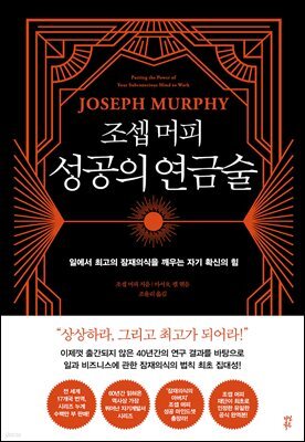 조셉 머피 성공의 연금술