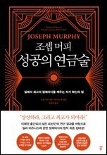 조셉 머피 성공의 연금술