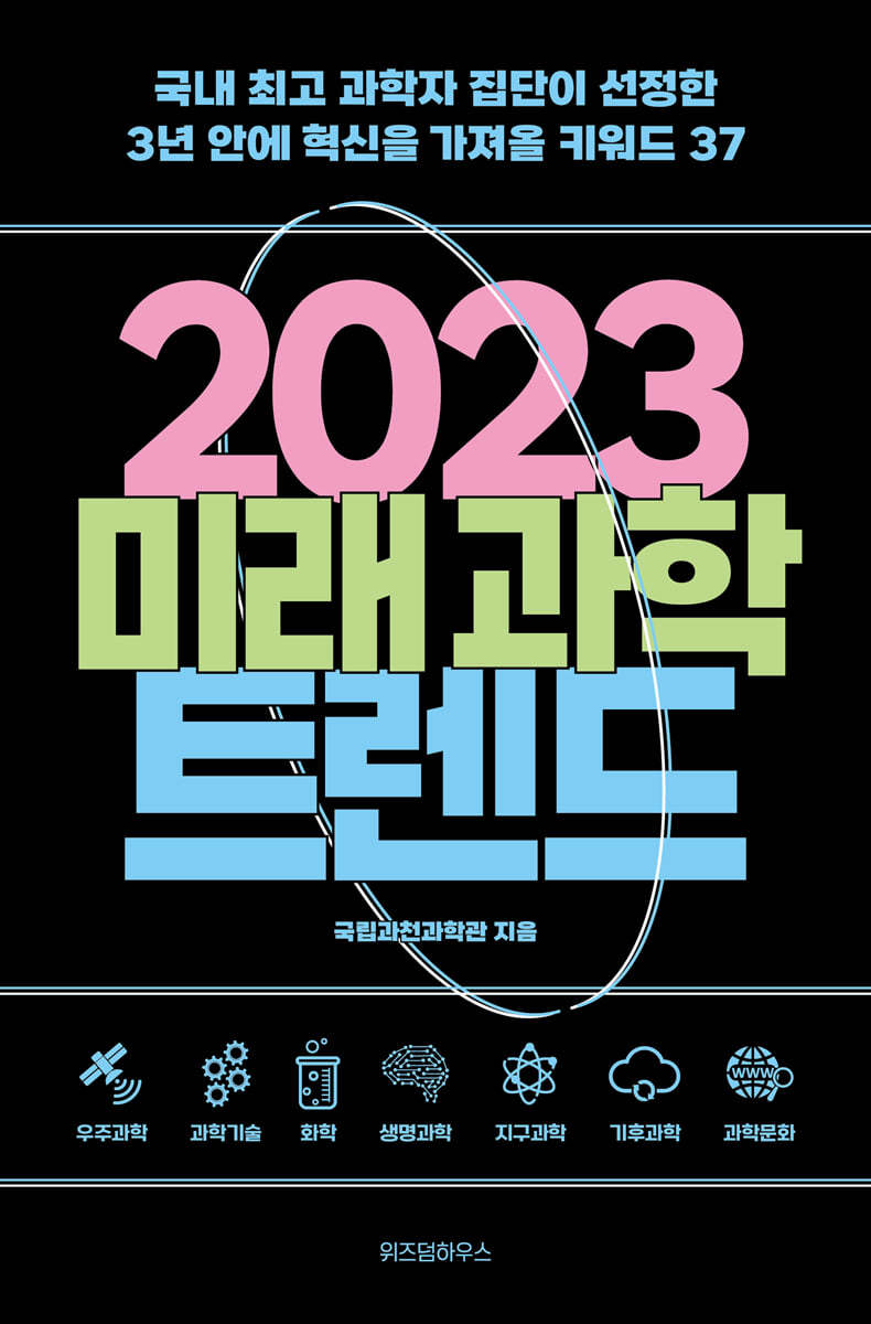 2023 미래 과학 트렌드