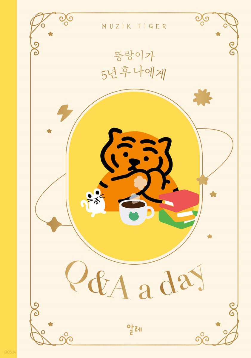 무직타이거 뚱랑이가 5년후 나에게 : Q&amp;A a day