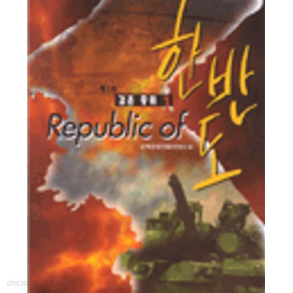 Republic of 한반도 1부 1-3완결