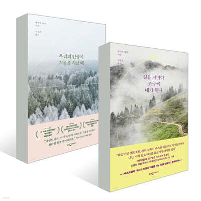 우리의 인생이 겨울을 지날 때 + 걸을 때마다 조금씩 내가 된다