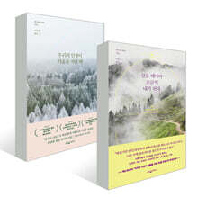 우리의 인생이 겨울을 지날 때 + 걸을 때마다 조금씩 내가 된다