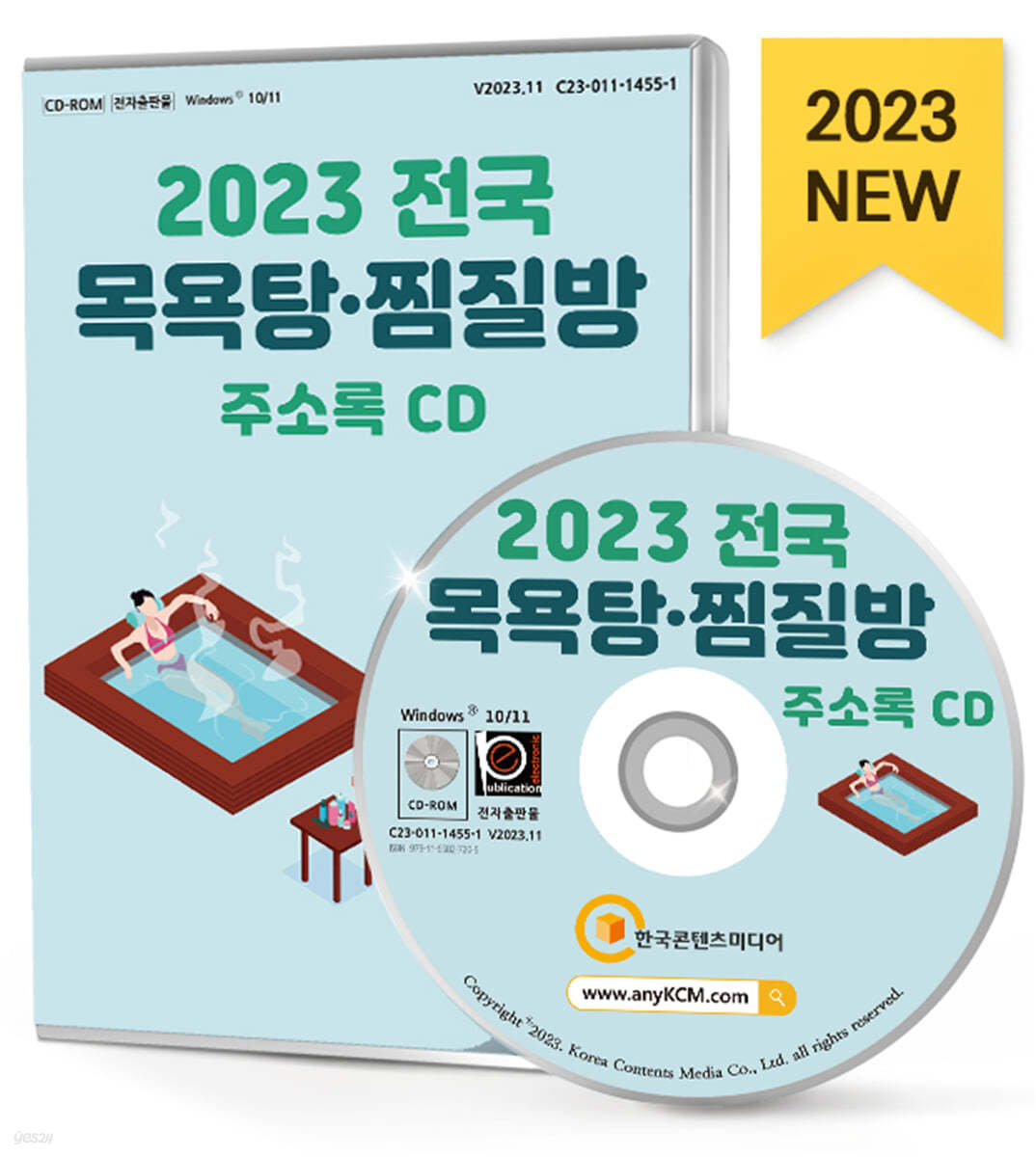 2023 전국 목욕탕&#183;찜질방 주소록 CD