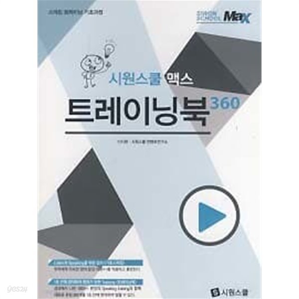 시원스쿨 맥스 트레이닝북 360