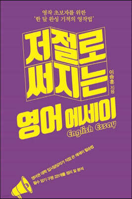 저절로 써지는 영어 에세이 (큰글자도서)