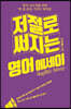 저절로 써지는 영어 에세이 (큰글자도서)